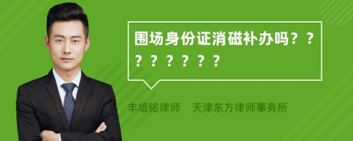 围场身份证消磁补办吗？？？？？？？？