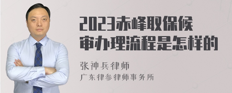 2023赤峰取保候审办理流程是怎样的