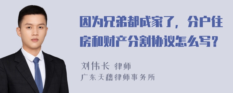 因为兄弟都成家了，分户住房和财产分割协议怎么写？