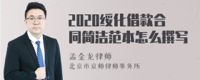 2020绥化借款合同简洁范本怎么撰写