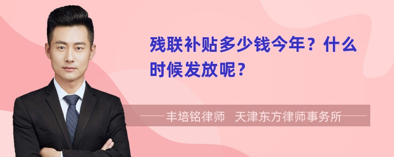 残联补贴多少钱今年？什么时候发放呢？