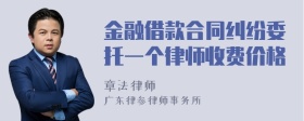 金融借款合同纠纷委托一个律师收费价格