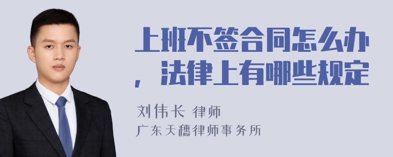 上班不签合同怎么办，法律上有哪些规定