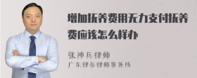 增加抚养费用无力支付抚养费应该怎么样办