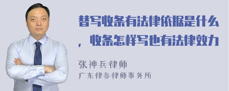 替写收条有法律依据是什么，收条怎样写也有法律效力