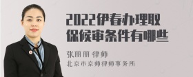 2022伊春办理取保候审条件有哪些