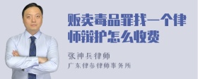 贩卖毒品罪找一个律师辩护怎么收费