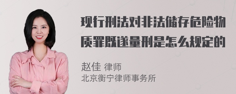 现行刑法对非法储存危险物质罪既遂量刑是怎么规定的