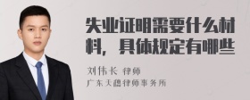 失业证明需要什么材料，具体规定有哪些