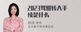 2023驾照转入手续是什么