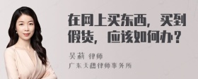 在网上买东西，买到假货，应该如何办？