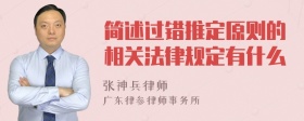 简述过错推定原则的相关法律规定有什么