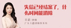 失信已经结案了，什么时间能消除