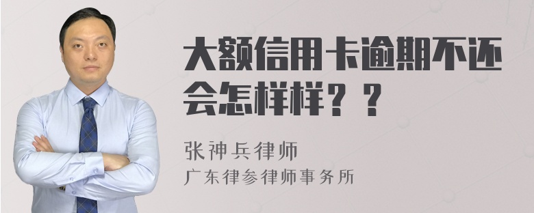 大额信用卡逾期不还会怎样样？？