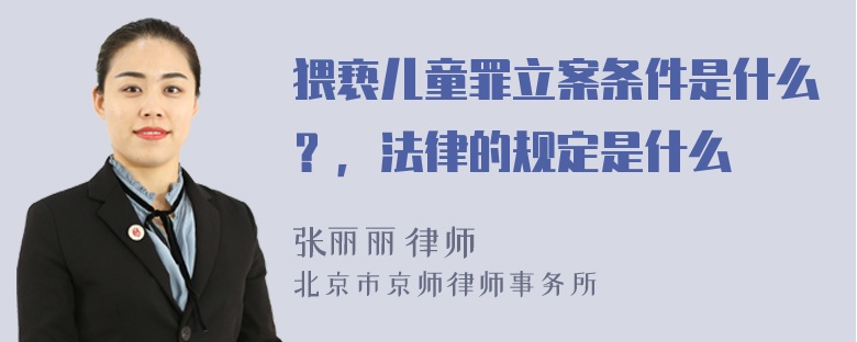 猥亵儿童罪立案条件是什么？，法律的规定是什么