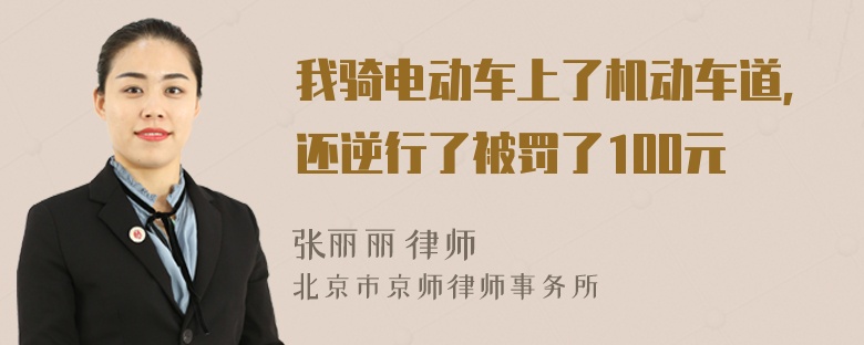 我骑电动车上了机动车道，还逆行了被罚了100元