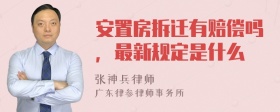 安置房拆迁有赔偿吗，最新规定是什么