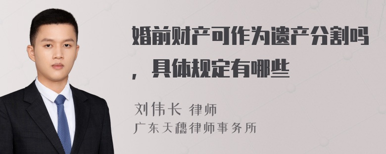 婚前财产可作为遗产分割吗，具体规定有哪些