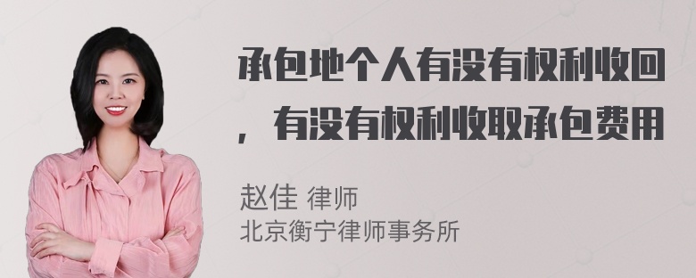 承包地个人有没有权利收回，有没有权利收取承包费用