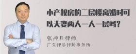 小产权房的二层楼离婚时可以夫妻两人一人一层吗？