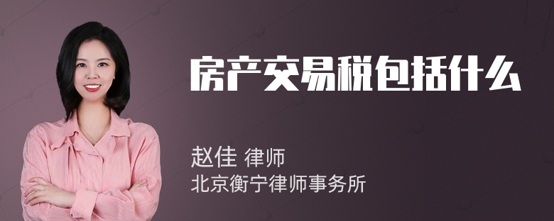 房产交易税包括什么