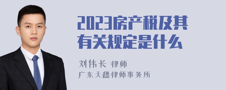 2023房产税及其有关规定是什么