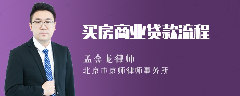 买房商业贷款流程