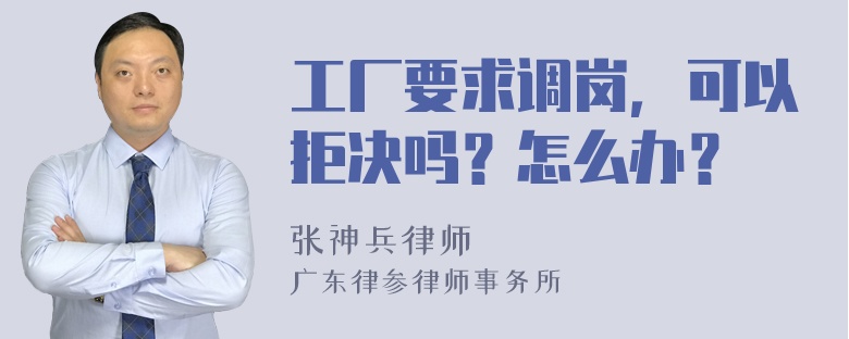 工厂要求调岗，可以拒决吗？怎么办？