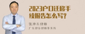 2023户口迁移手续报告怎么写？