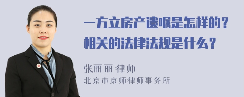 一方立房产遗嘱是怎样的？相关的法律法规是什么？