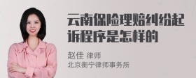 云南保险理赔纠纷起诉程序是怎样的