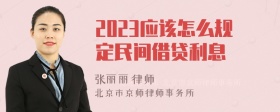 2023应该怎么规定民间借贷利息