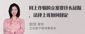 网上诈骗的立案要什么证据，法律上该如何规定