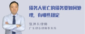 债务人死亡的债务要如何处理，有哪些规定