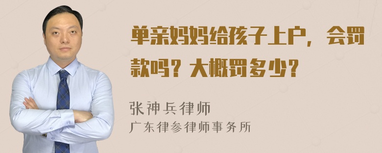 单亲妈妈给孩子上户，会罚款吗？大概罚多少？