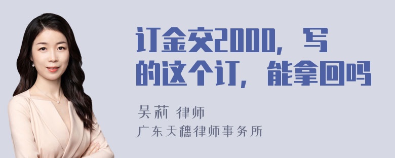 订金交2000，写的这个订，能拿回吗