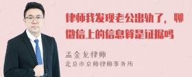 律师我发现老公出轨了，聊微信上的信息算是证据吗