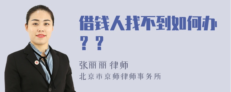 借钱人找不到如何办？？