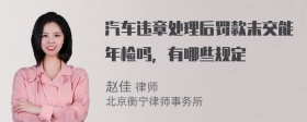 汽车违章处理后罚款未交能年检吗，有哪些规定