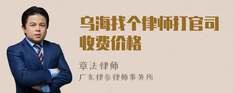 乌海找个律师打官司收费价格