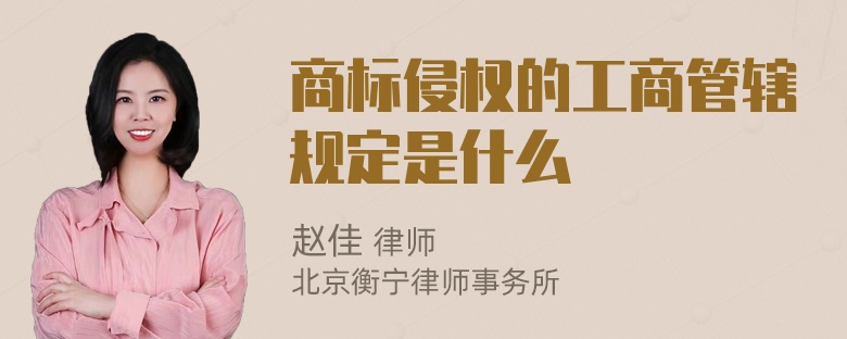 商标侵权的工商管辖规定是什么