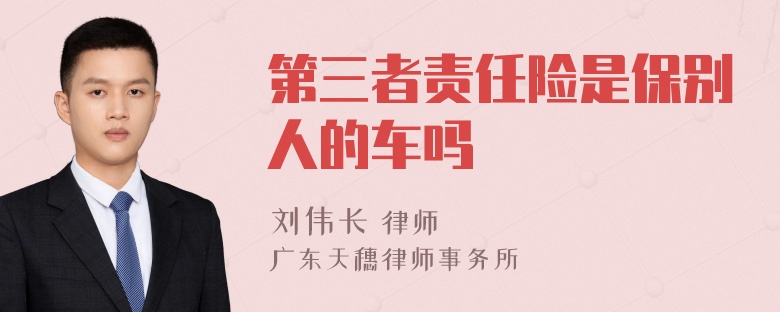 第三者责任险是保别人的车吗