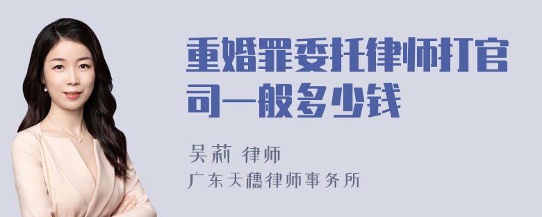 重婚罪委托律师打官司一般多少钱