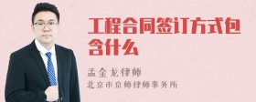 工程合同签订方式包含什么