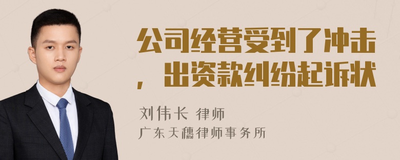 公司经营受到了冲击，出资款纠纷起诉状