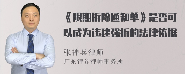 《限期拆除通知单》是否可以成为违建强拆的法律依据