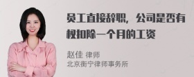 员工直接辞职，公司是否有权扣除一个月的工资