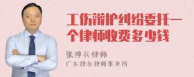 工伤辩护纠纷委托一个律师收费多少钱