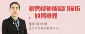 被售楼处玻璃门撞伤，如何维权