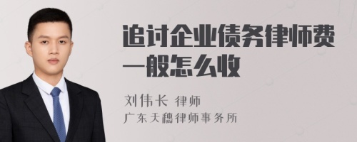 追讨企业债务律师费一般怎么收